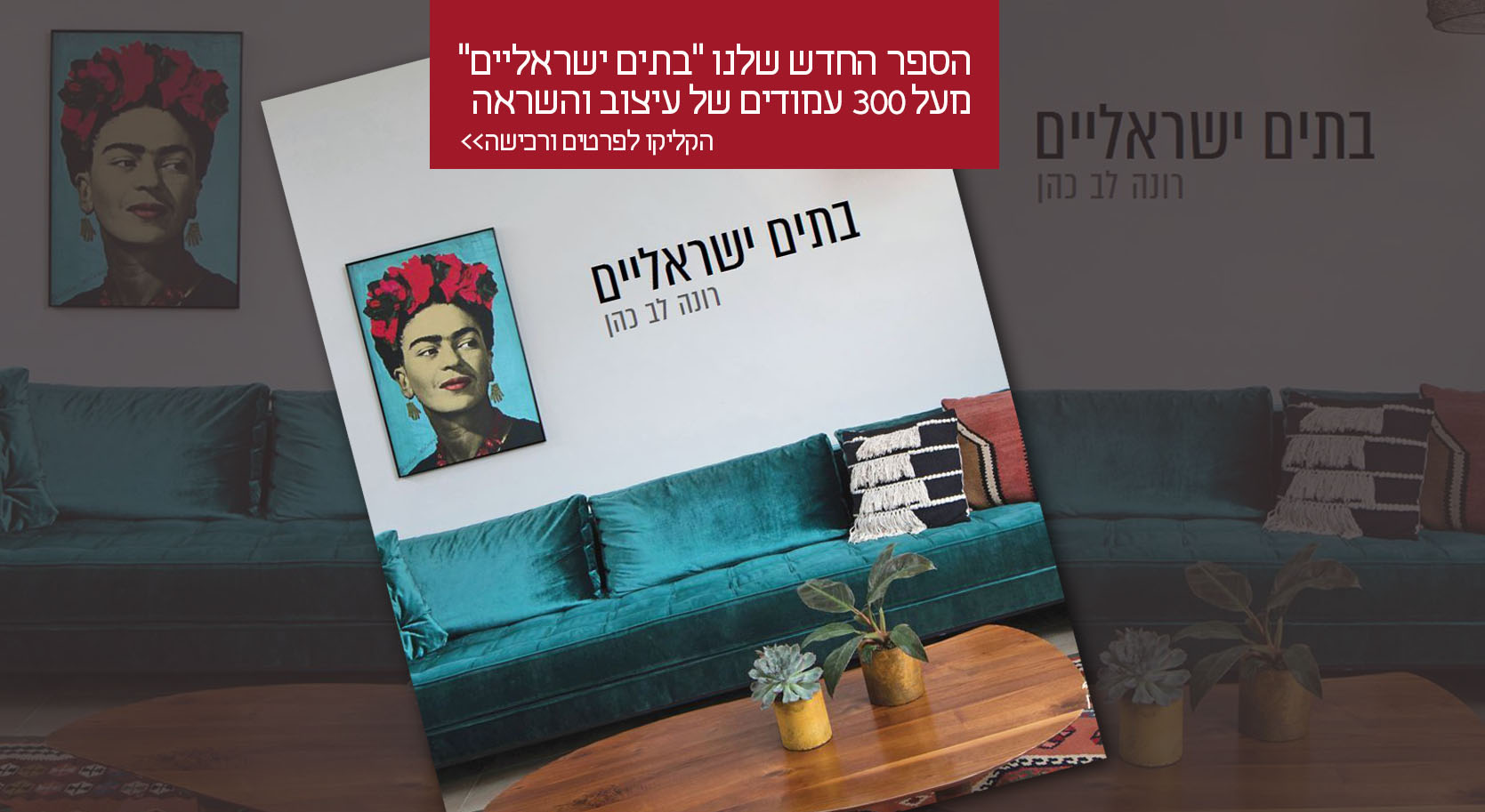 לרכישת הספר "בתים ישראליים"