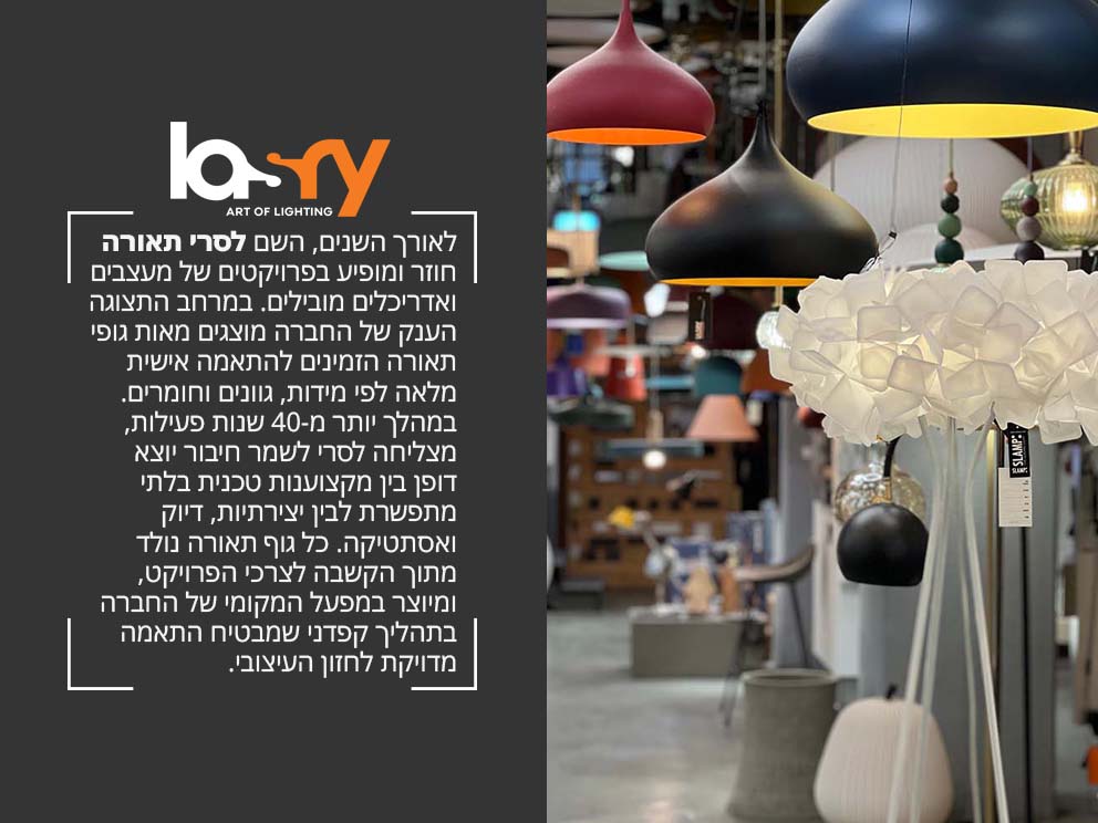לסרי תאורה